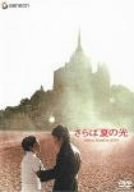 【中古】【非常に良い】さらば夏の光 [DVD] o7r6kf1｜IINEX