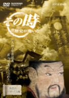 【中古】NHK「その時歴史が動いた」 天神・菅原道真 政治改革にたおれる [DVD] bme6fzu｜IINEX