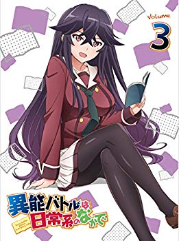 【中古】異能バトルは日常系のなかで 3【初回生産限定版】 [Blu-ray] d2ldlup｜IINEX