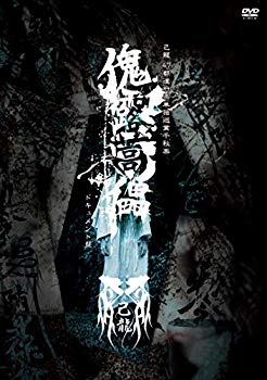 【中古】47都道府県単独巡業「傀露蒿儡」ドキュメント盤【初回限定盤】 [DVD] z2zed1b｜IINEX