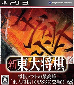 【中古】【非常に良い】新 東大将棋 - PS3 g6bh9ry｜IINEX
