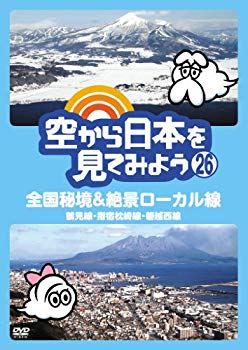 【中古】空から日本を見てみよう (26) 全国秘境&絶景ローカル線 鶴見線・指宿枕崎線・磐越西線 [DVD] i8my1cf｜IINEX