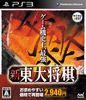【中古】【非常に良い】マイナビBEST 新 東大将棋 - PS3 khxv5rg｜IINEX