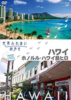 【中古】【非常に良い】世界ふれあい街歩き [ハワイ] ホノルル/ハワイ島ヒロ [DVD] khxv5rg｜IINEX