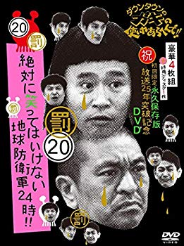 【中古】ダウンタウンのガキの使いやあらへんで!! (祝)放送25年突破記念 DVD 初回限定永久保存版 (20)(罰)絶対に笑ってはいけない地球防衛軍24時 [初回限 d2ldlup|IINEX