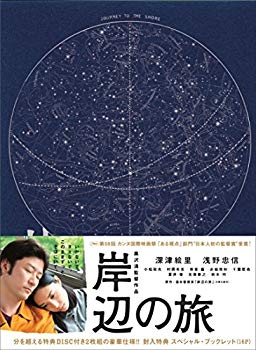 【中古】岸辺の旅 [DVD] ggw725x｜IINEX