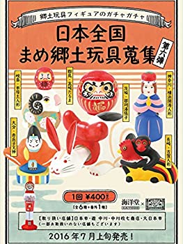 【中古】【非常に良い】海洋堂&times;中川政七商　日本全国　まめ郷土玩具蒐集　第六弾　番外（シークレット）込みフルコンプ全７種セット｜IINEX