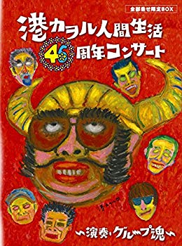 【中古】【非常に良い】「港カヲル 人間生活46周年コンサート ~演奏・グループ魂~」(全部乗せ限定BOX) [DVD] dwos6rj｜IINEX