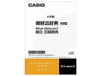【中古】CASIO 電子辞書追加コンテンツソフト XS-SH07 手書き対応・ネイティブ音声収録朝鮮語辞典/ポケットプログレッシブ韓日・日韓辞典 bme6fzu|IINEX