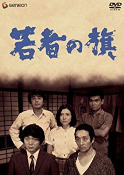 【中古】若者の旗 [DVD] 6g7v4d0｜IINEX