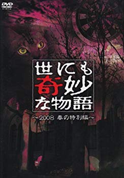 【中古】【非常に良い】世にも奇妙な物語 2008春の特別編 [DVD] 6g7v4d0｜IINEX