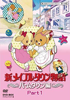 【中古】新メイプルタウン物語 パームタウン編 DVD-BOX デジタルリマスター版 Part1【想い出のアニメライブラリー 第14集】 g6bh9ry|IINEX