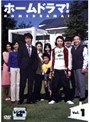 【中古】【非常に良い】ホームドラマ[レンタル落ち] (全5巻) [マーケットプレイスDVDセット商品] 9jupf8b｜IINEX