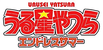 【中古】うる星やつら エンドレスサマー(特典無し)|IINEX