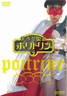 【中古】美少女仮面ポワトリン VOL.2 [DVD] o7r6kf1｜IINEX