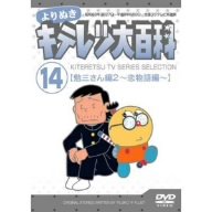 【中古】よりぬき キテレツ大百科 Vol.14 「勉三さん編2(恋物語編)」 [DVD]｜IINEX