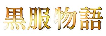 【中古】黒服物語 DVD-BOX qqffhab｜IINEX