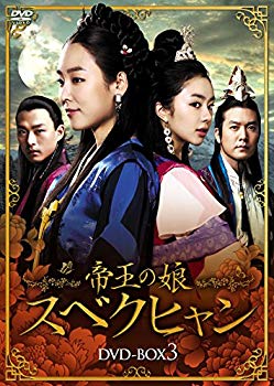 【中古】【非常に良い】帝王の娘 スベクヒャン DVD-BOX3 qqffhab｜IINEX