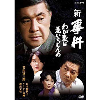 【中古】若山富三郎主演 新 事件 わが歌は花いちもんめ DVD 全2枚セット【NHKスクエア限定商品】 w17b8b5|IINEX