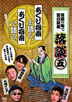 【中古】落談～落語の噺で面白談義～♯5「あくび指南」 [DVD] z2zed1b｜IINEX