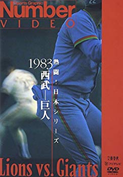 【中古】【非常に良い】熱闘!日本シリーズ 1983 西武-巨人 [DVD] p706p5g｜IINEX