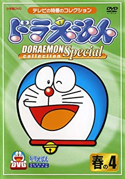 【中古】【非常に良い】ドラえもんコレクションスペシャル 春の4 [DVD] cm3dmju｜IINEX