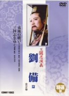 【中古】【非常に良い】三国志演義 劉備篇 [DVD] o7r6kf1｜IINEX