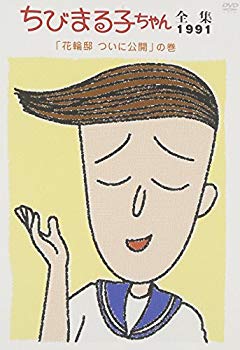 【中古】ちびまる子ちゃん全集1991 ｢花輪邸 ついに公開｣の巻 [DVD] bme6fzu｜IINEX