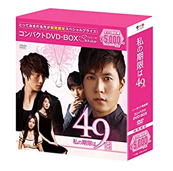 【中古】【非常に良い】私の期限は49日 コンパクトDVD-BOX(スペシャルプライス版) w17b8b5｜IINEX