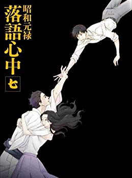 【中古】「昭和元禄落語心中」Blu-ray(限定版)七 ggw725x|IINEX