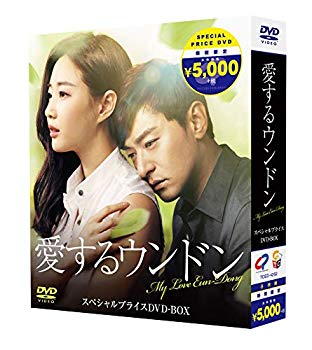【中古】愛するウンドン 期間限定スペシャルプライスBOX [DVD] mxn26g8｜IINEX