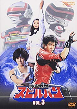 【中古】【非常に良い】時空戦士スピルバン VOL.3 [DVD] o7r6kf1｜IINEX