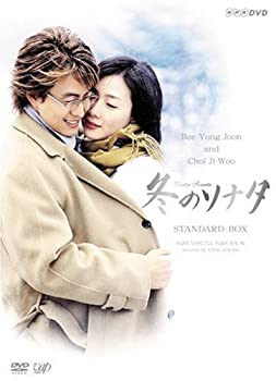 【中古】【非常に良い】冬のソナタ スタンダードBOX [DVD]｜IINEX