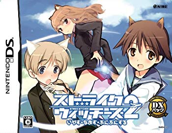 【中古】【非常に良い】ストライクウィッチーズ2 いやす・なおす・ぷにぷにする (DXパック) wgteh8f|IINEX