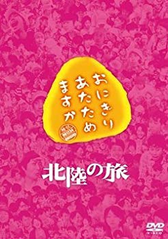 【中古】【非常に良い】おにぎりあたためますか 北陸の旅 DVD w17b8b5|IINEX