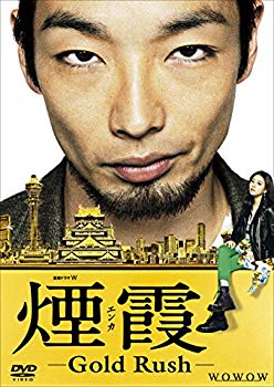 【中古】【非常に良い】連続ドラマW 煙霞 -Gold Rush- [DVD] ggw725x｜IINEX
