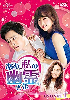 【中古】【非常に良い】ああ、私の幽霊さま DVD-SET1 ggw725x｜IINEX