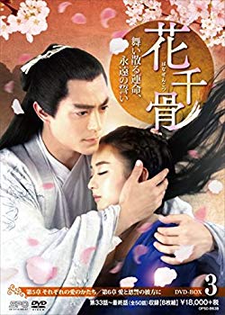 【中古】花千骨(はなせんこつ)~舞い散る運命、永遠の誓い~ DVD-BOX3 dwos6rj|IINEX