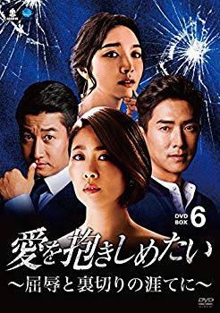 【中古】愛を抱きしめたい ~屈辱と裏切りの涯てに~ DVD-BOX6 z2zed1b｜IINEX