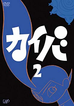 【中古】【非常に良い】カイバ 2 [DVD] 6g7v4d0｜IINEX