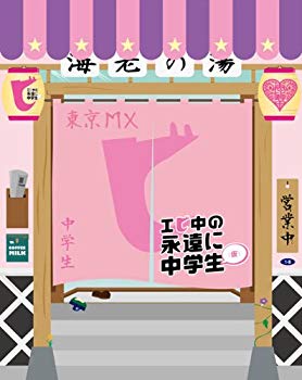 【中古】【非常に良い】エビ中の永遠に中学生(仮) [DVD] i8my1cf｜IINEX