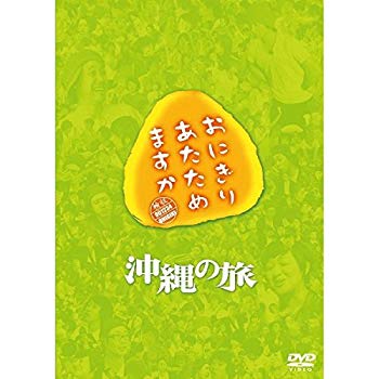 【中古】【非常に良い】おにぎりあたためますか 沖縄の旅 dwos6rj|IINEX