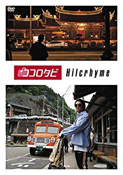 【中古】ココロタビHilcrhyme [DVD] mxn26g8｜IINEX