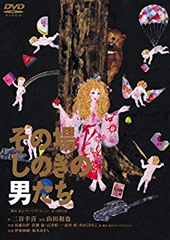 【中古】【非常に良い】その場しのぎの男たち [DVD] cm3dmju｜IINEX