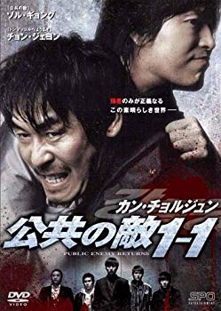 【中古】【非常に良い】カン・チョルジュン 公共の敵1−1 i8my1cf|IINEX
