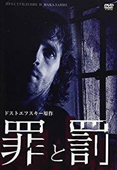 【中古】【非常に良い】罪と罰 ドストエフスキー原作 [DVD] dwos6rj｜IINEX
