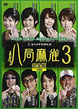 【中古】八局麻雀3 [DVD]｜IINEX