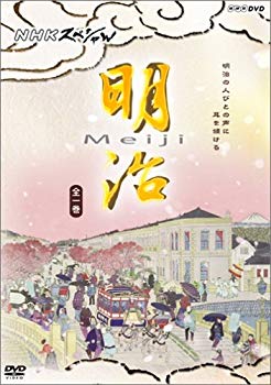 【中古】【非常に良い】NHKスペシャル 明治 [DVD] o7r6kf1｜IINEX