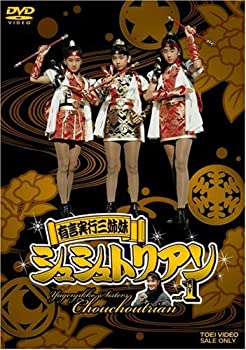 【中古】【非常に良い】有言実行三姉妹シュシュトリアン VOL.1 [DVD]｜IINEX
