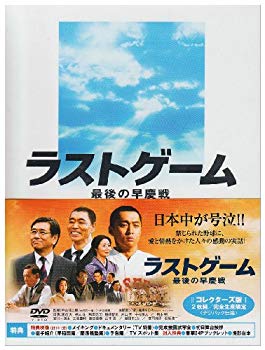 【中古】ラストゲーム 最後の早慶戦 コレクターズ版(2枚組/完全生産限定) [DVD] 2mvetro｜IINEX